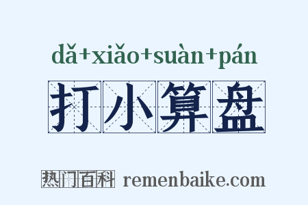 打小算盘是什么意思的图片